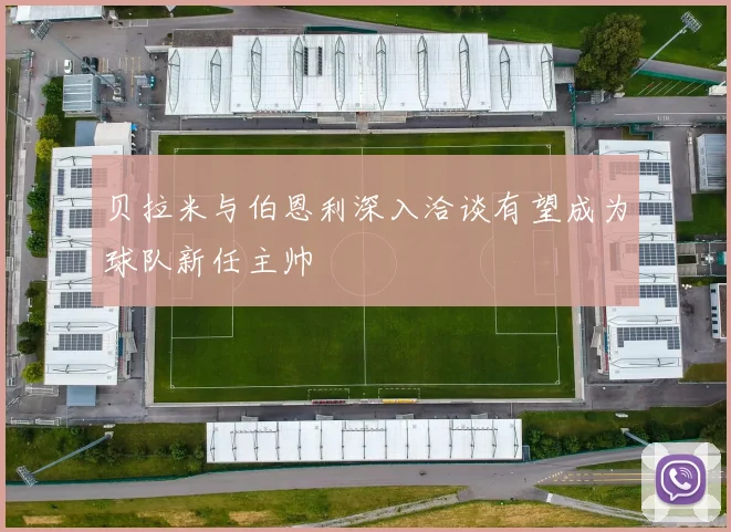贝拉米与伯恩利深入洽谈有望成为球队新任主帅