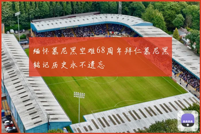 缅怀慕尼黑空难68周年拜仁慕尼黑铭记历史永不遗忘