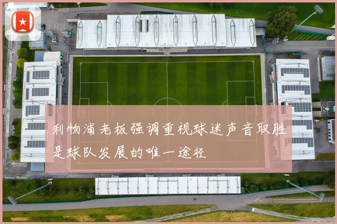 利物浦老板强调重视球迷声音取胜是球队发展的唯一途径