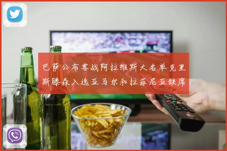 巴萨公布客战阿拉维斯大名单克里斯滕森入选亚马尔和拉菲尼亚缺席